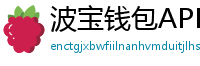 波宝钱包APP